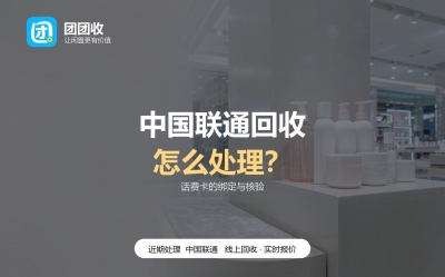 中国联通充值卡回收，这六个误区别再信