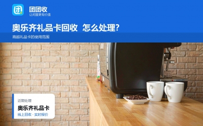 奥乐齐礼品卡用不上？三种情况对号入座
