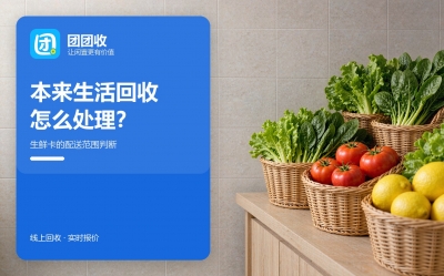 本来生活卡用不上怎么处理？先算清五笔账