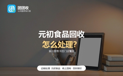 元初食品卡用不上怎么处理？按来源分六种情况