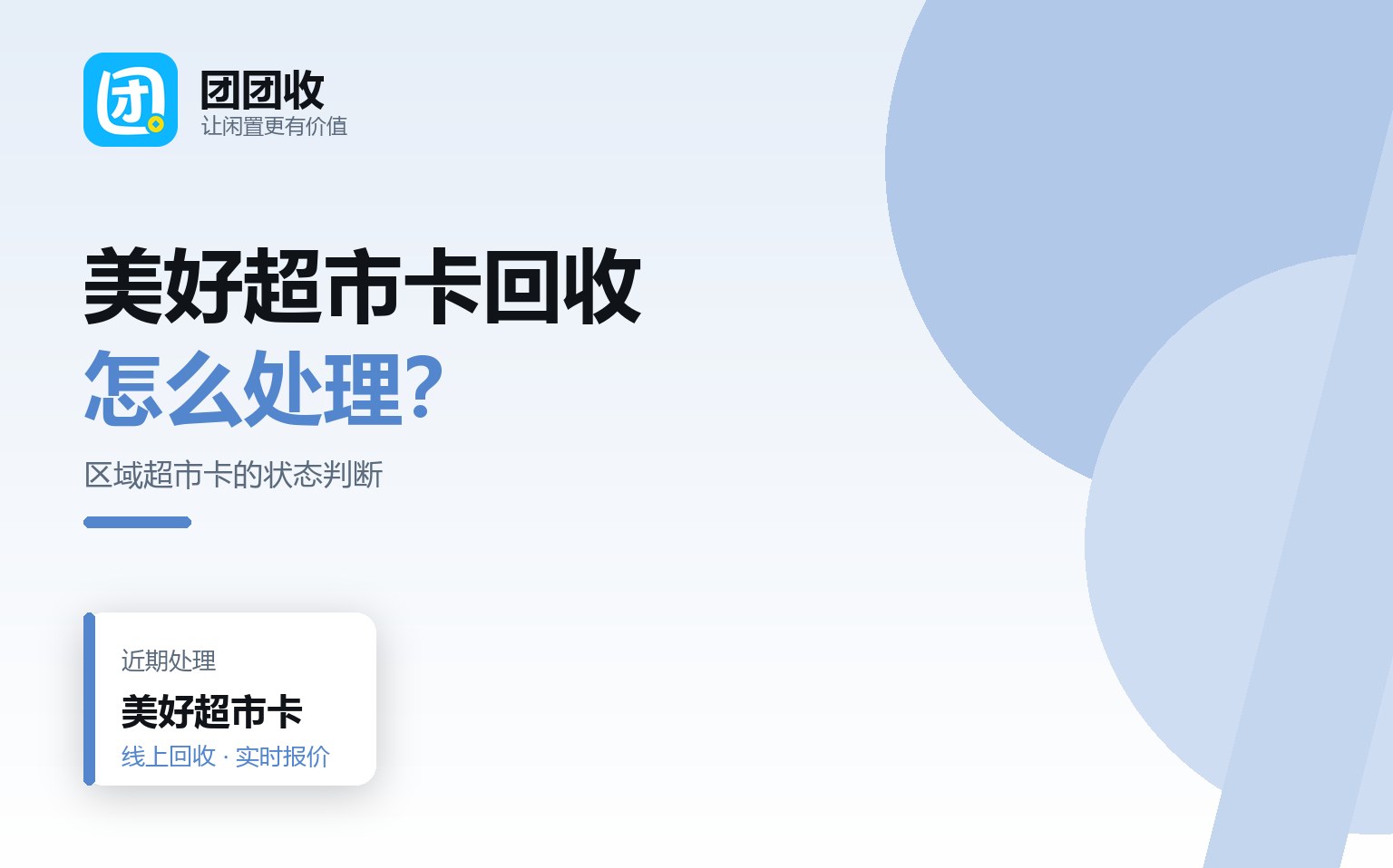 团团收 卡券回收线上提交流程