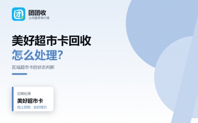 美好超市卡回收前，先过这六份清单