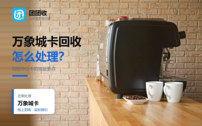 万象城卡和连锁百货卡有什么区别？回收前先分清