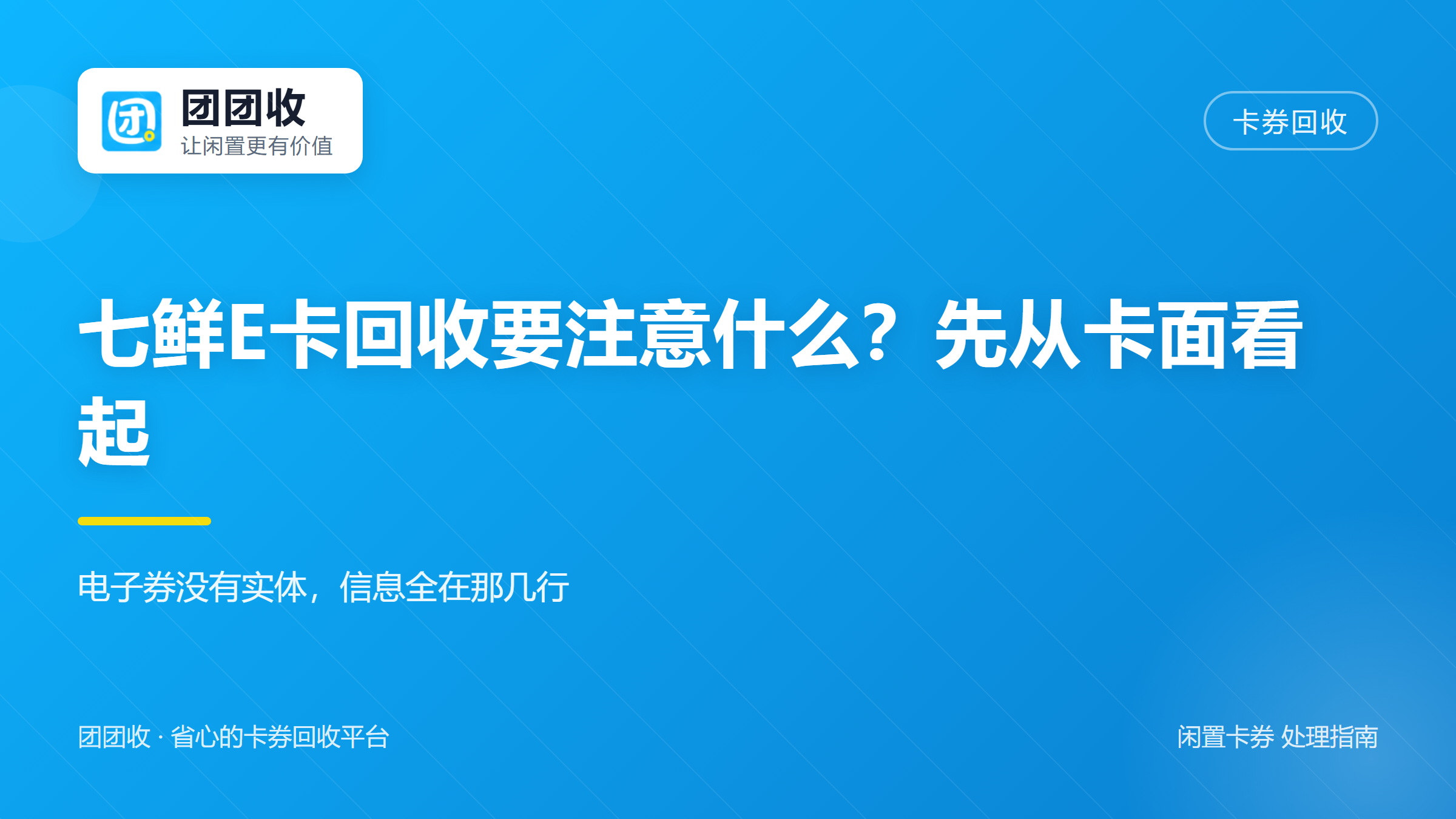 团团收 卡券回收