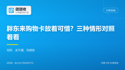 胖东来购物卡放着可惜？三种情形对照着看
