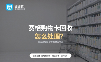 赛格购物卡的处理方向，取决于它怎么到你手里