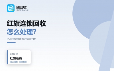 红旗连锁卡一直放着怎么办？按时间线看五个节点