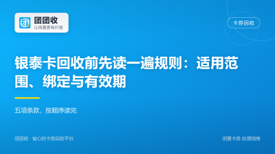 银泰卡回收前先读一遍规则：适用范围、绑定与有效期