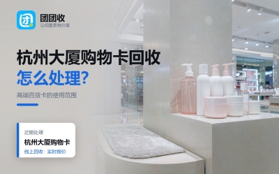 杭州大厦购物卡回收划算吗？先把五笔账算清楚