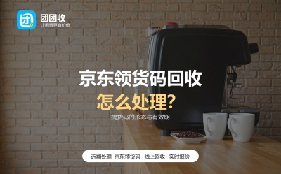 京东领货码是什么？十个常见问题一次说清