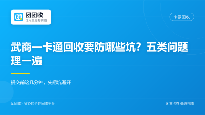 武商一卡通回收要防哪些坑？五类问题理一遍