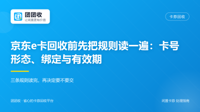 京东e卡回收前先把规则读一遍：卡号形态、绑定与有效期