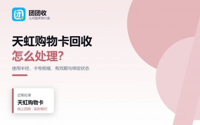 天虹购物卡回收前先算清这五笔账，使用半径决定它值不值得留