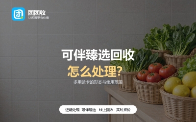 可伴臻选卡回收，先纠正这几个常见误判