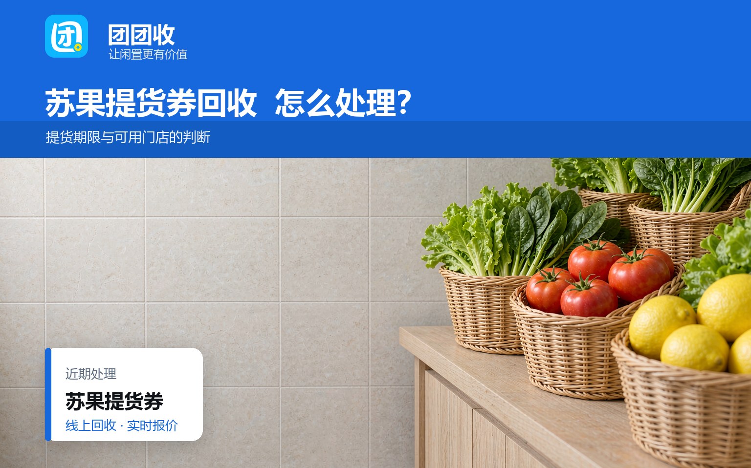 苏果提货券回收流程：提货期限、可用门店与注意事项