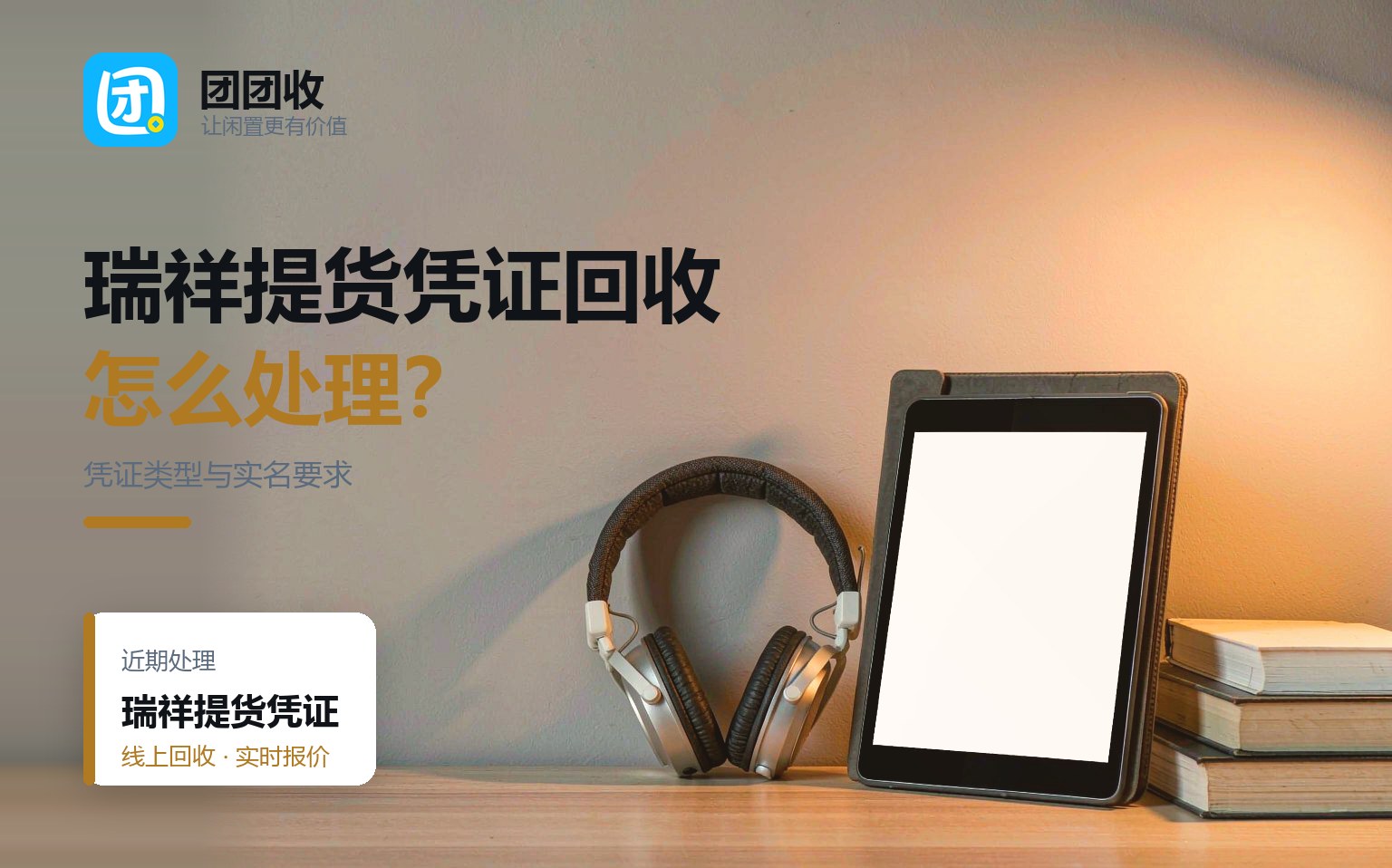 瑞祥提货凭证能不能回收？先看凭证类型与实名要求