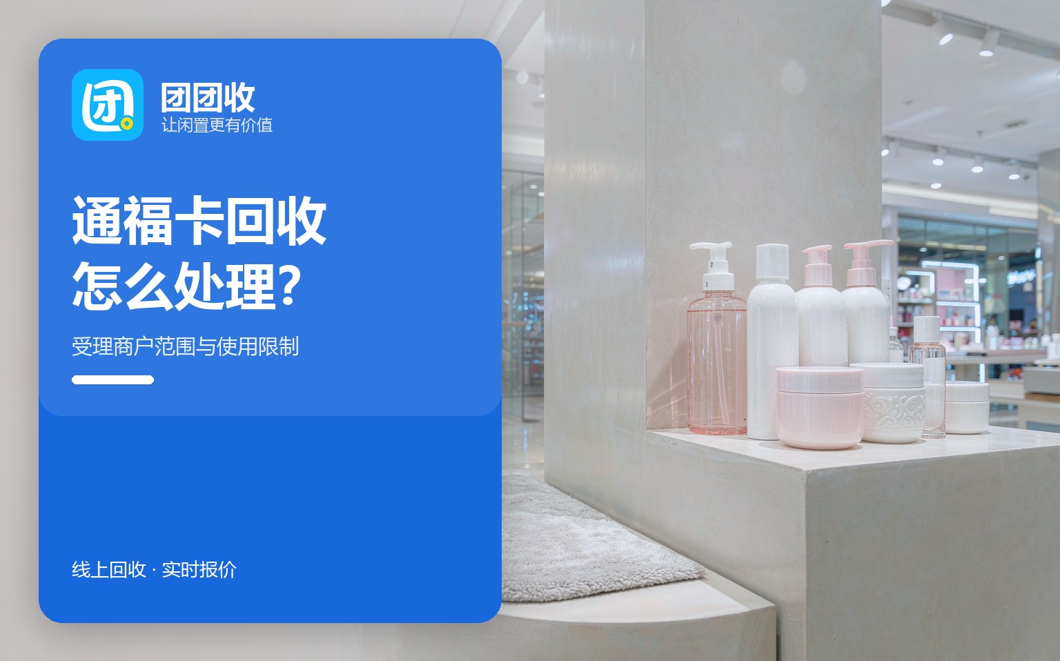 通福卡回收渠道有哪些，受理商户范围是前提