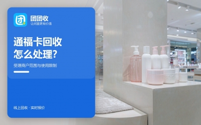 通福卡回收渠道有哪些，受理商户范围是前提