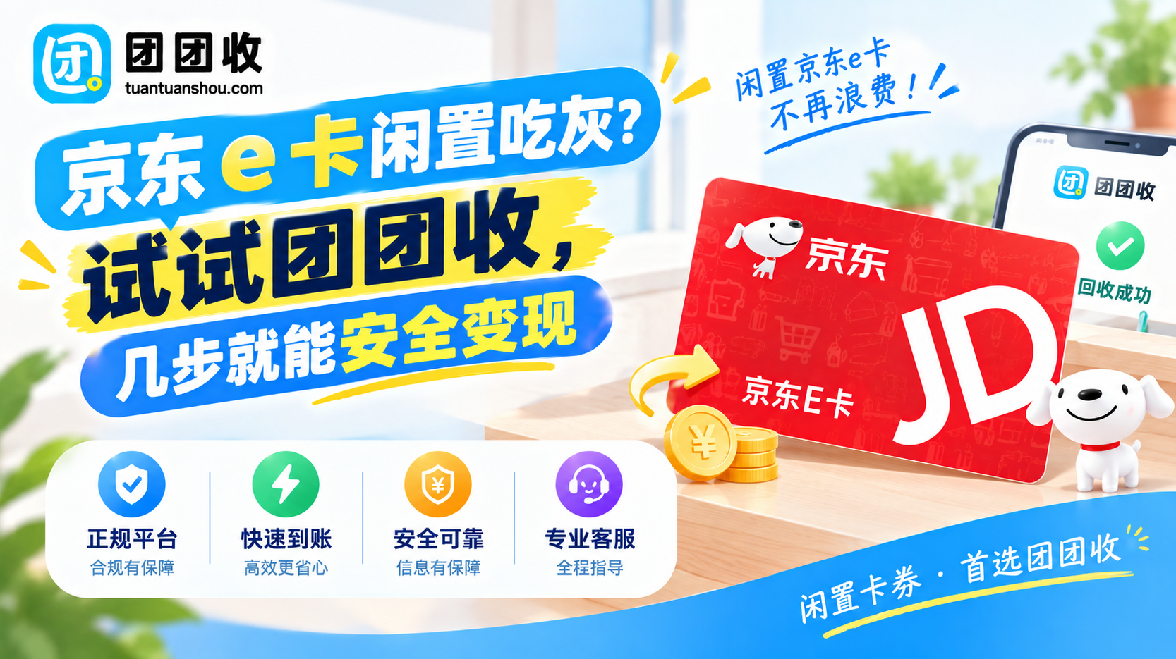 京东 e 卡闲置吃灰？试试团团收，几步就能安全变现