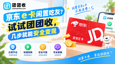 京东 e 卡闲置吃灰？试试团团收，几步就能安全变现