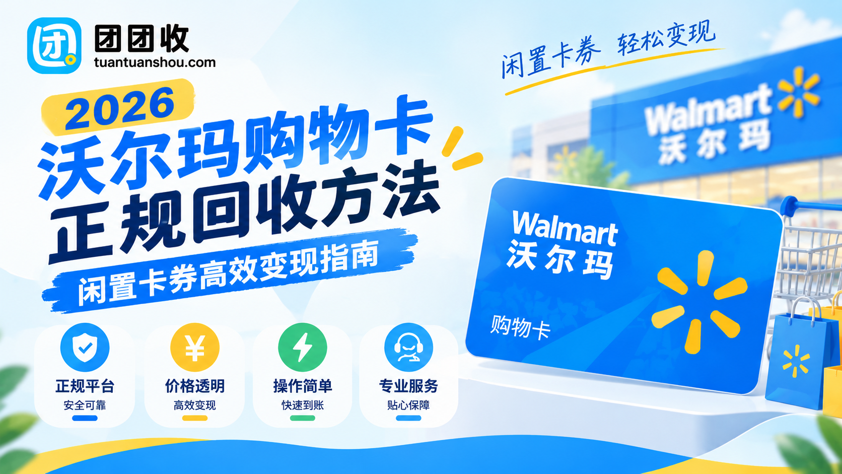 2026沃尔玛购物卡正规回收方法：闲置卡券高效变现指南