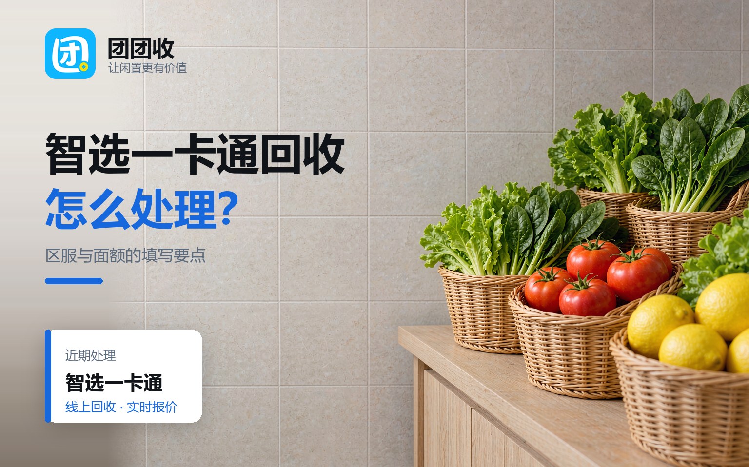 团团收 卡券回收线上提交流程