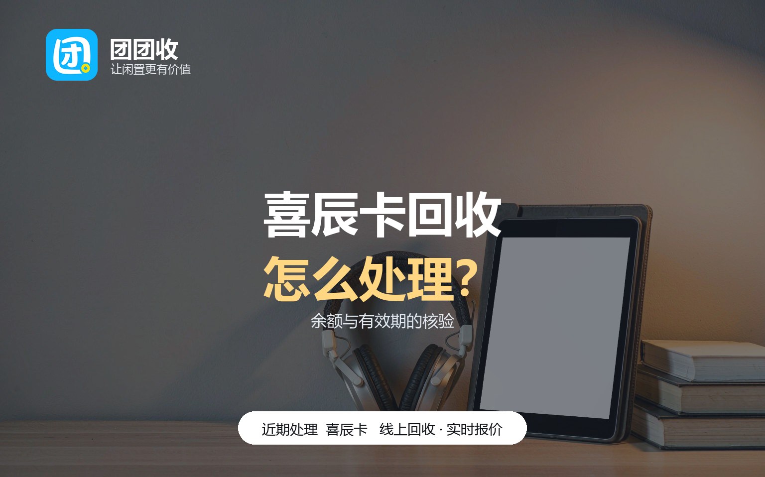 喜辰卡回收价格：余额和有效期怎么确认