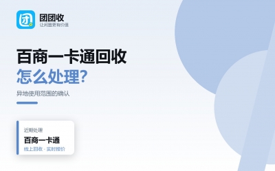 百商一卡通回收条件：异地使用限制说明