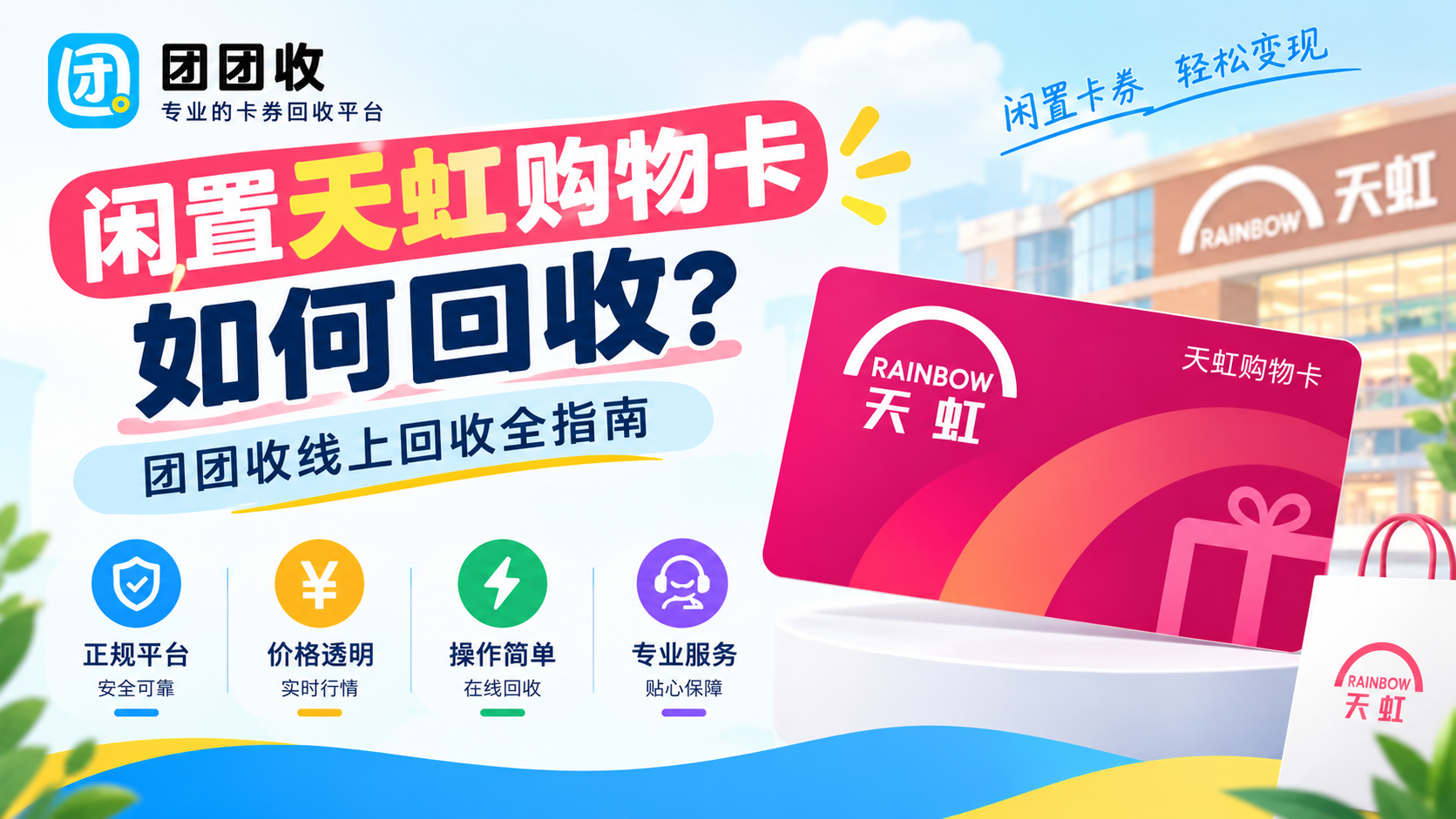 闲置天虹购物卡如何回收？团团收线上回收全指南