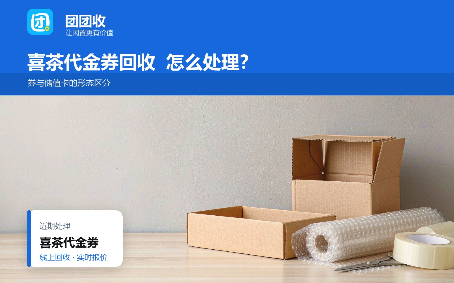 喜茶代金券能不能回收？先看券和储值卡的区别