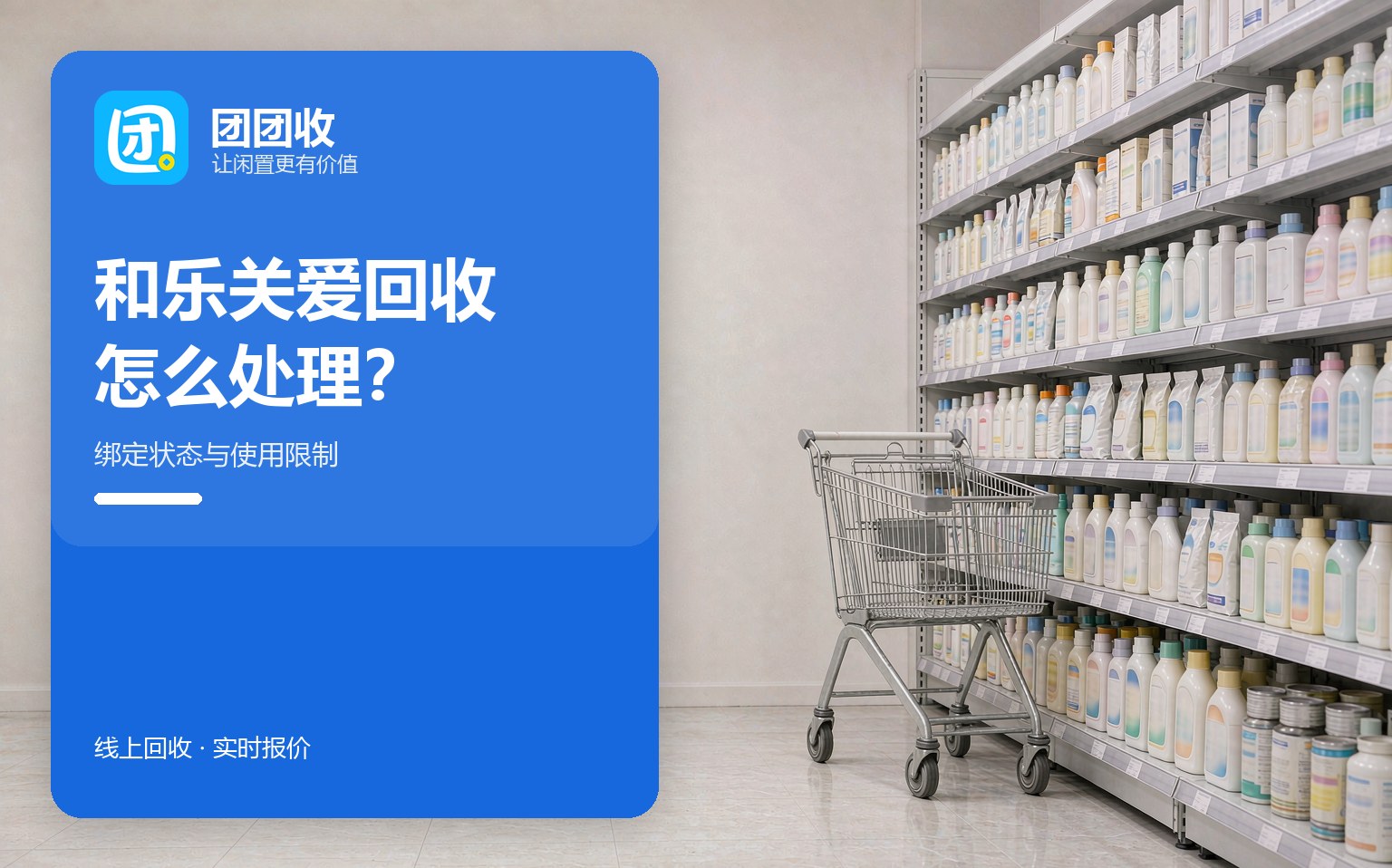和乐关爱回收渠道：卡的绑定状态怎么确认