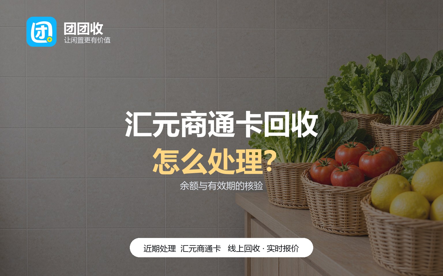 汇元商通卡回收价格：余额和有效期怎么确认