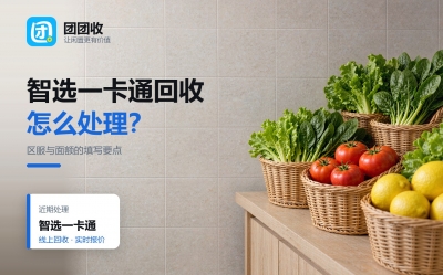 智选一卡通回收流程：区服、面额与填写要求
