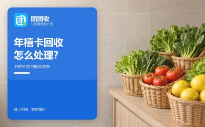 年禧卡回收流程：卡种分类与提交要点