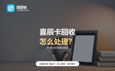 喜辰卡回收价格：余额和有效期怎么确认