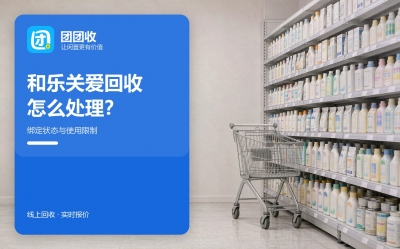和乐关爱回收渠道：卡的绑定状态怎么确认