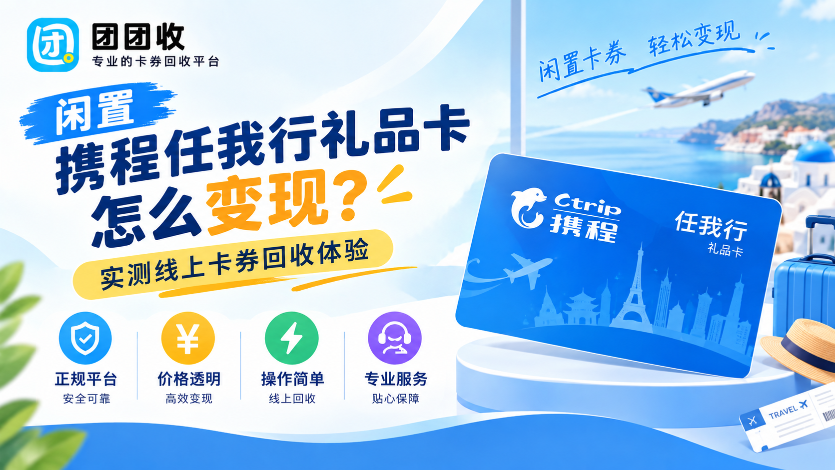 闲置携程任我行礼品卡怎么变现？实测线上卡券回收体验