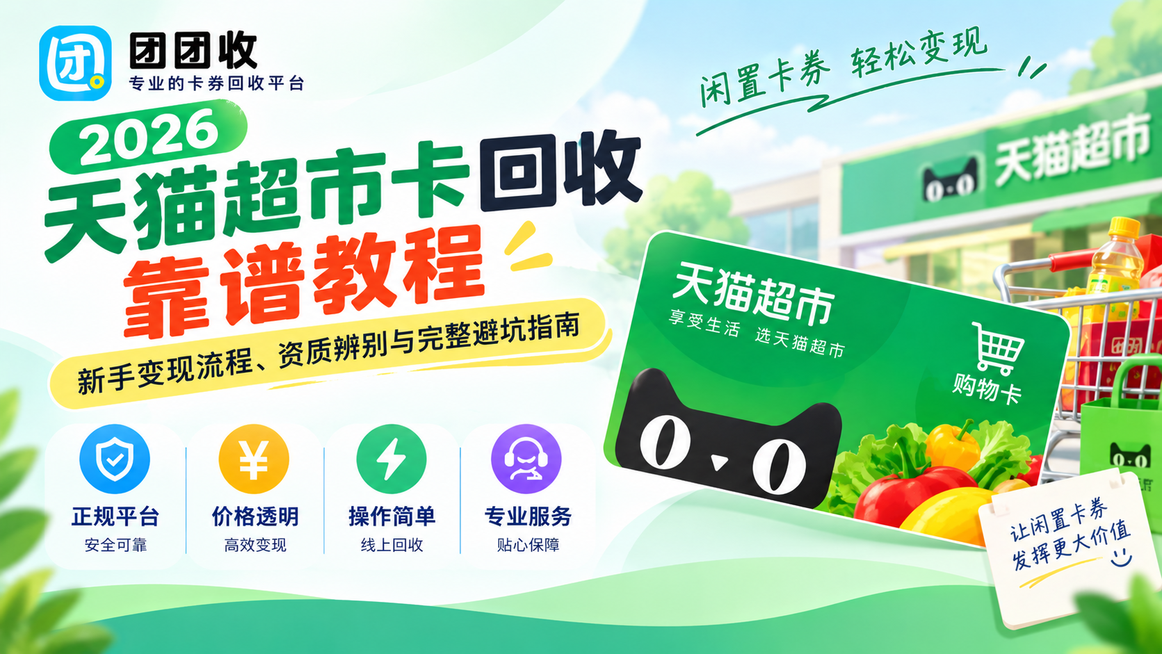 2026天猫超市卡回收靠谱教程：新手变现流程、资质辨别与完整避坑指南
