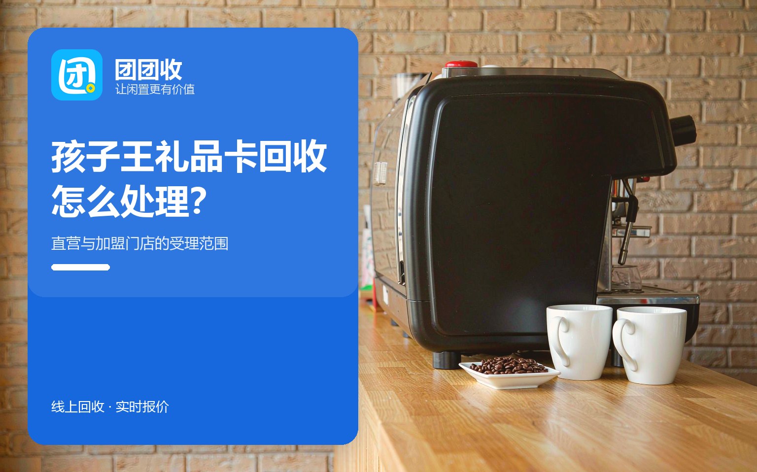 孩子王礼品卡回收渠道：直营店与加盟店的范围先分清