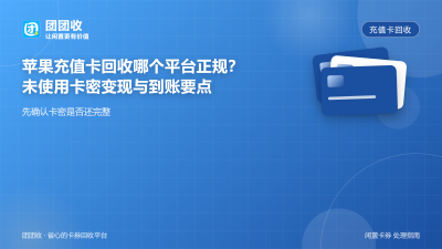 苹果充值卡回收哪个平台正规？未使用卡密变现与到账要点