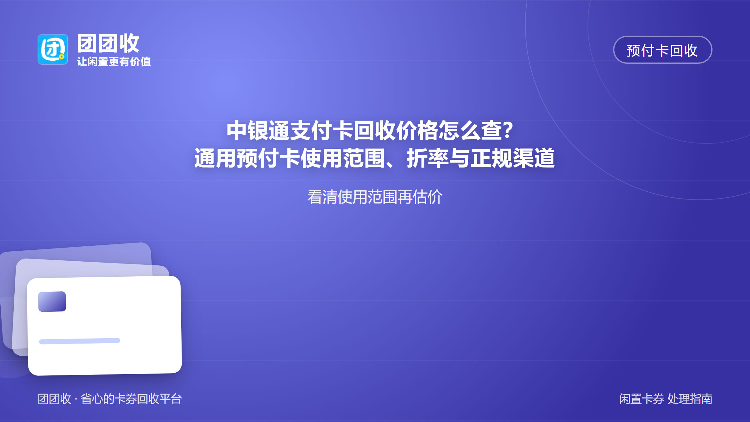 团团收 卡券回收
