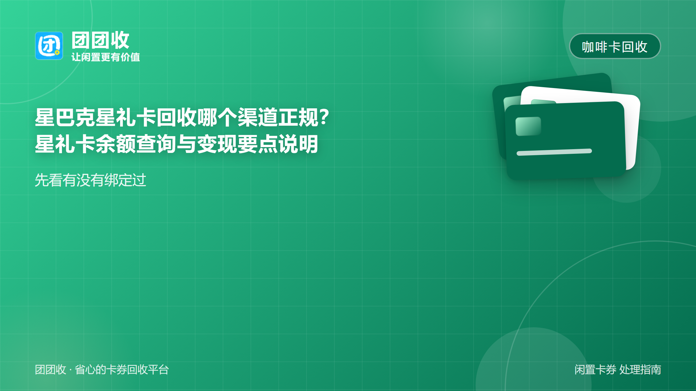团团收 卡券回收