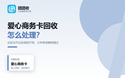 爱心商务卡回收条件：记名和不记名卡的差别要分清