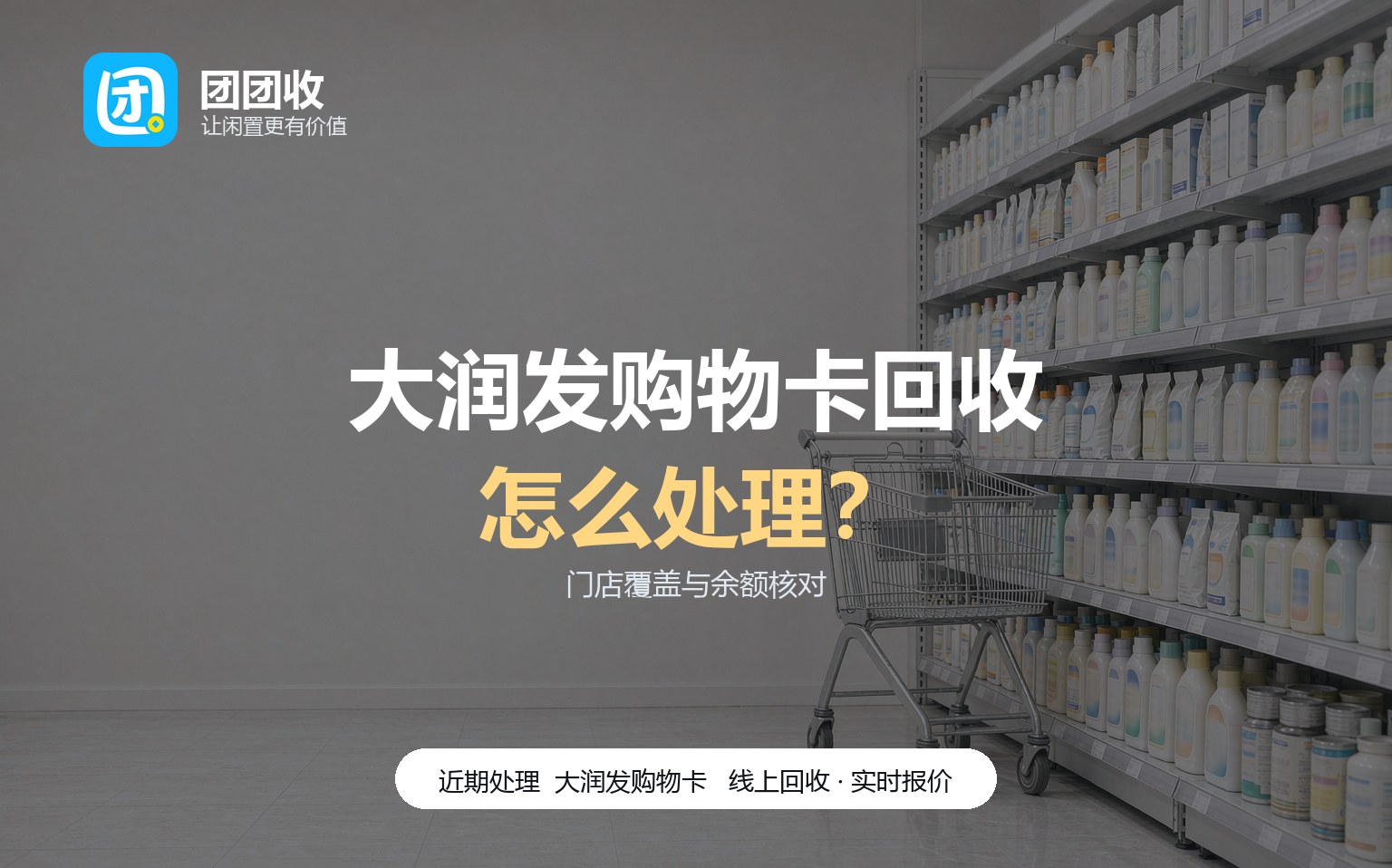 团团收 卡券回收线上提交流程