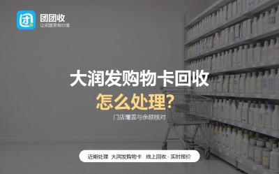 大润发购物卡回收渠道：门店覆盖与余额核对