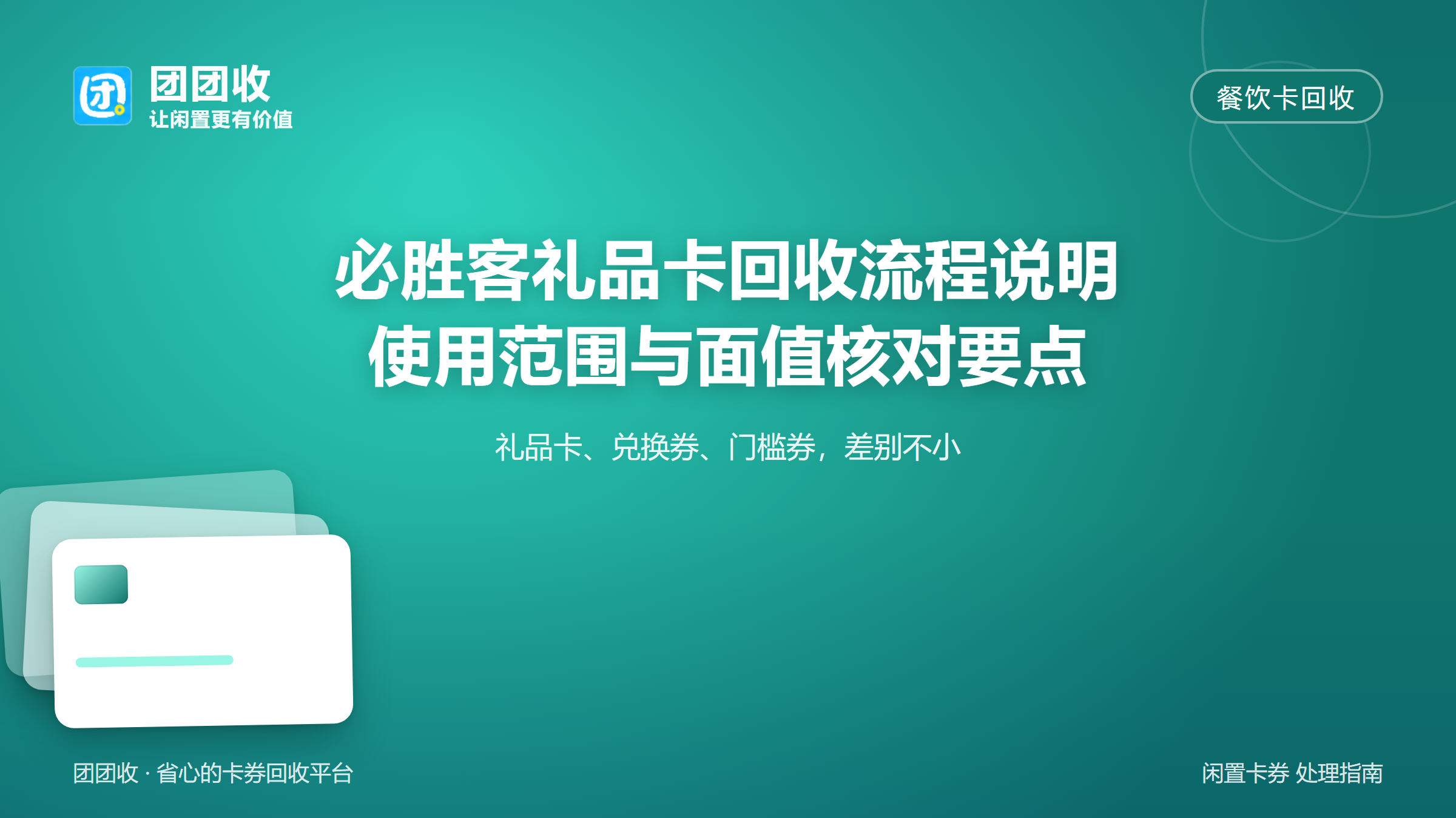 团团收 卡券回收