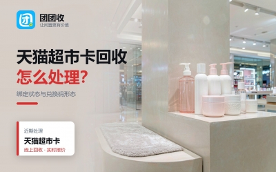 天猫超市卡回收流程：绑定状态先确认