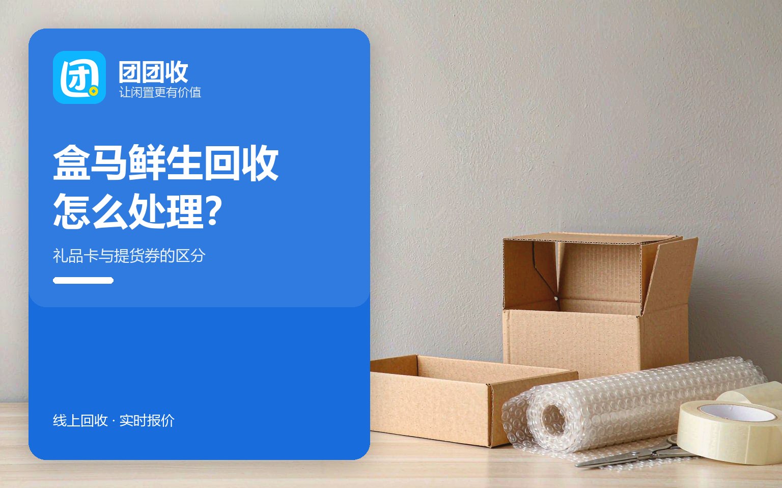 团团收 卡券回收线上提交流程