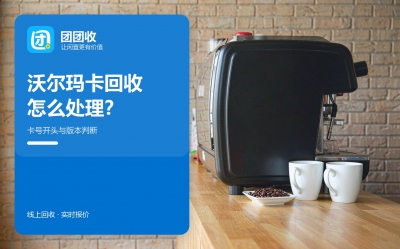沃尔玛卡回收流程：先看卡号开头决定版本