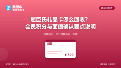 屈臣氏礼品卡怎么回收？会员积分与面值确认要点说明
